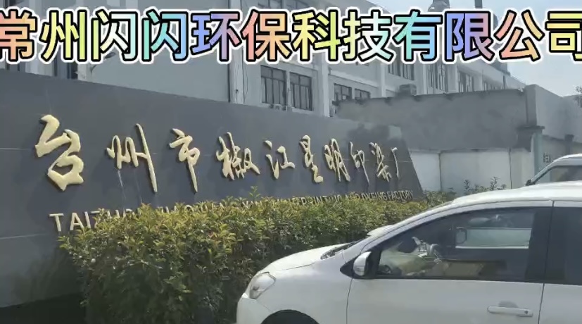 台州市椒江星明印染厂